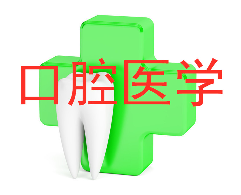 口腔医学招生